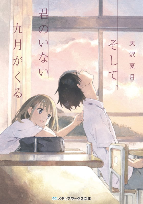 そして、君のいない九月がくる (メディアワークス文庫)