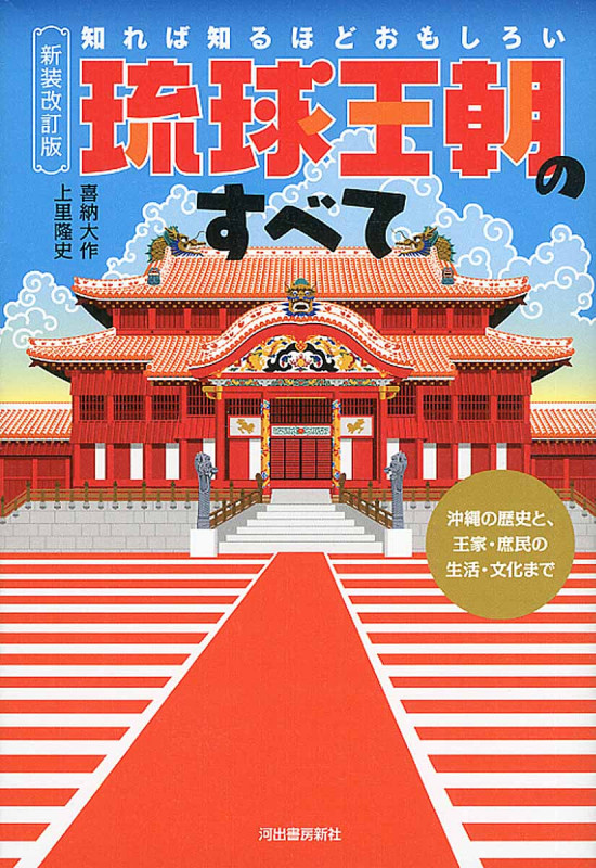 新装改訂版 知れば知るほどおもしろい 琉球王朝のすべて 沖縄の歴史と、王家・庶民の生活・文化まで