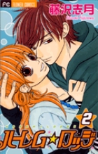 ハーレムロッジ (2) (フラワーC)