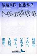 人生の同伴者 (講談社文芸文庫)