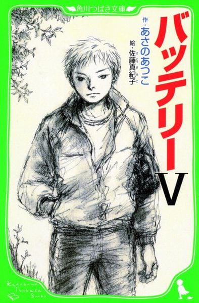バッテリーV (角川つばさ文庫)の詳細を見る