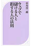 ウェブで儲ける人と損する人の法則 (ベスト新書)