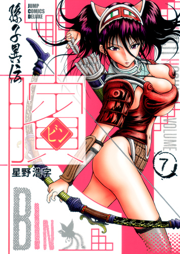 ビン 孫子異伝 (VOLUME 7) (ジャンプCデラックス)
