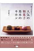 買うより作ろう!人気の和菓子 基本のキホン (講談社のお料理BOOK)