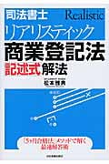 司法書士 リアリスティック商業登記法 記述式解法