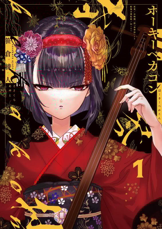 ホーキーベカコン (1)