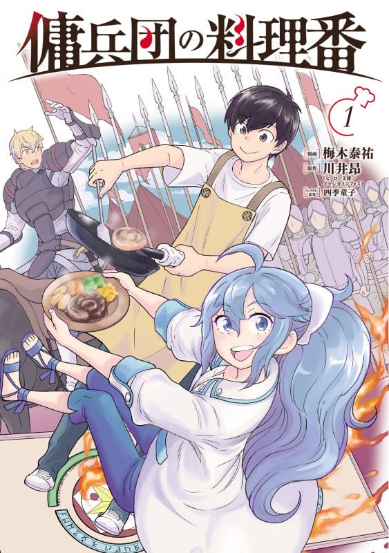 傭兵団の料理番 (1)の詳細を見る