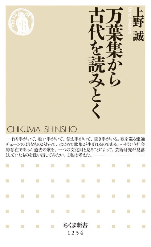 万葉集から古代を読みとく (ちくま新書)