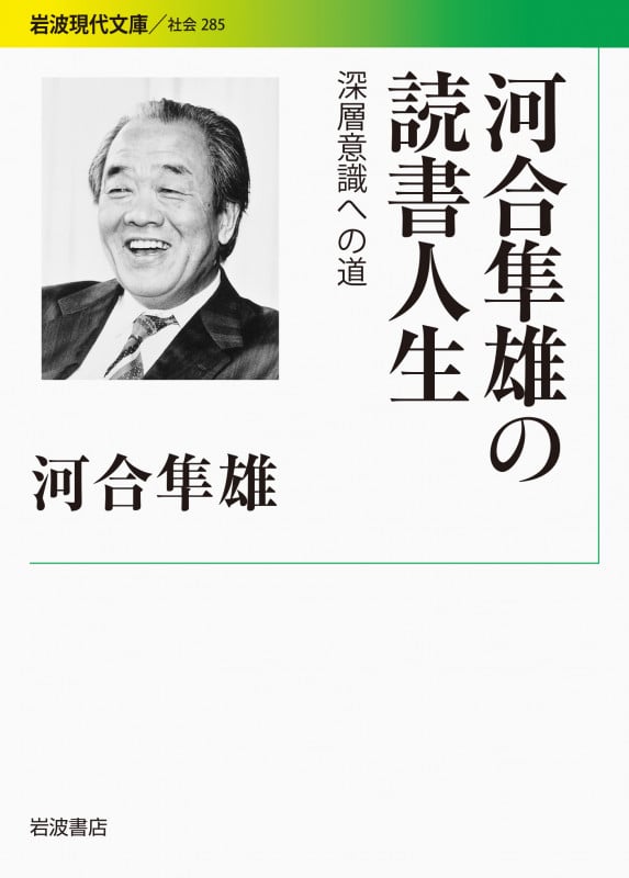 河合隼雄の読書人生 深層意識への道 (岩波現代文庫 社会285)の詳細を見る