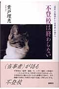 不登校は終わらない 「選択」の物語から〈当事者〉への語りへ