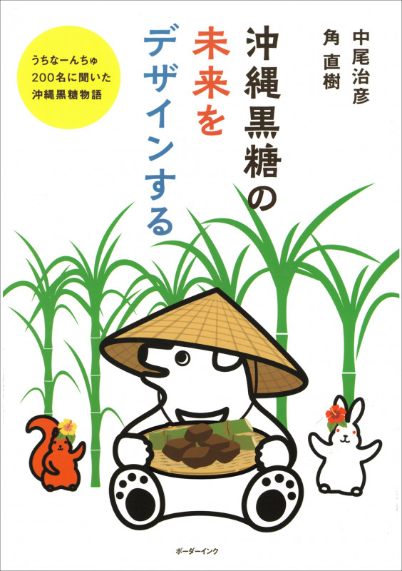 沖縄黒糖の未来をデザインする うちなーんちゅ200名に聞いた沖縄黒糖物語