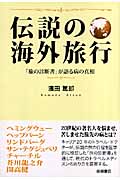 伝説の海外旅行 「旅の診断書」が語る病の真相