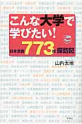 こんな大学で学びたい! 日本全国773校探訪記