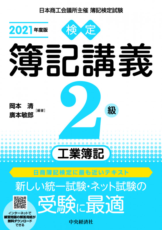 検定簿記講義2級 工業簿記