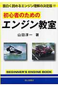 初心者のためのエンジン教室