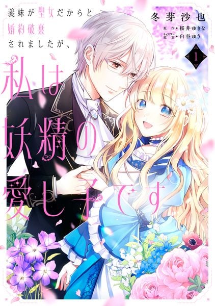 義妹が聖女だからと婚約破棄されましたが、私は妖精の愛し子です 1 (フロース コミック)
