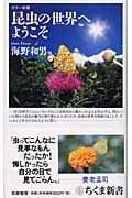 昆虫の世界へようこそ (ちくま新書)