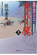 更衣ノ鷹 居眠り磐音江戸双紙31 (上) (双葉文庫さ-19-35)