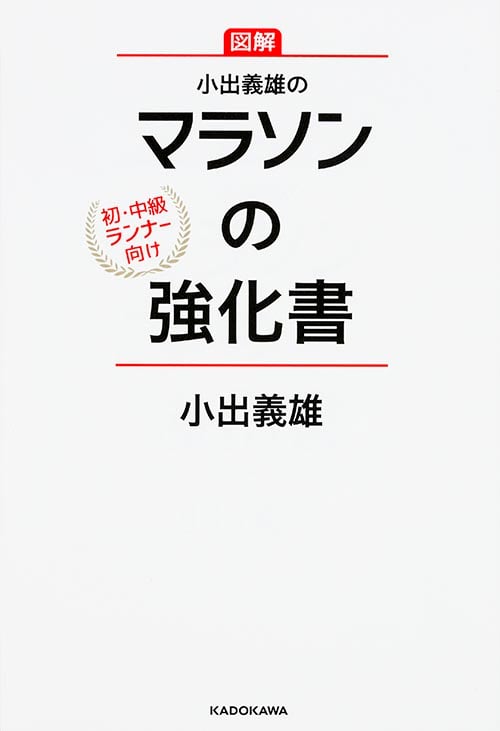 小出義雄のマラソンの強化書 図解 初・中級ランナー向け