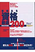 価値ある資格 厳選200 (2005年度版)