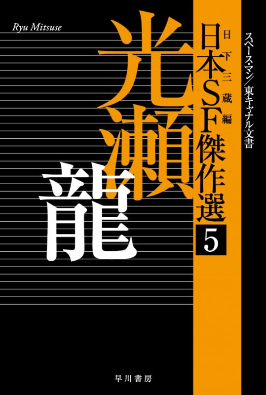日本SF傑作選 光瀬龍 スペースマン/東キャナル文書 (5) (ハヤカワ文庫JA)