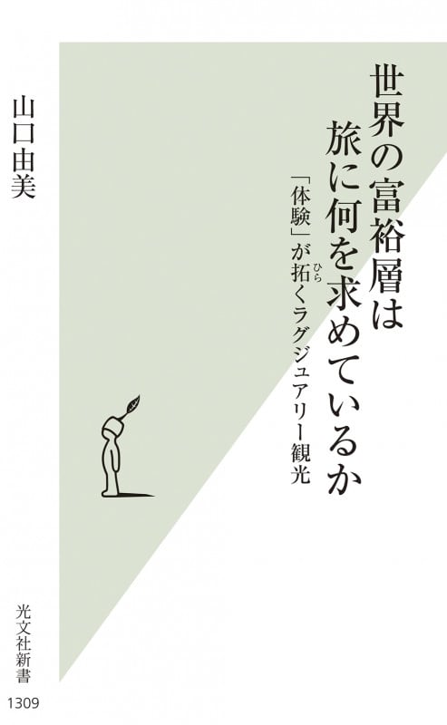 世界の富裕層は旅に何を求めているか 「体験」が拓くラグジュアリー観光 (光文社新書)