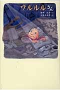 ワルルルさん (くもんの児童文学)