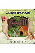 こいぬのかくれんぼ (マジックウインドーブック)