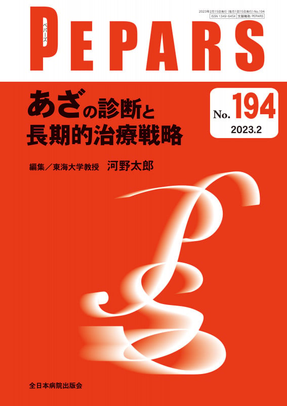 あざの診断と長期的治療戦略 (2023年2月号(No.194)) (PEPARS(ペパーズ))