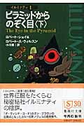 ピラミッドからのぞく目 (上) イルミナティ 1 | ロバート
