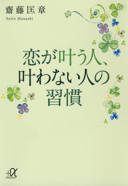 恋が叶う人、叶わない人の習慣 (講談社+α文庫)