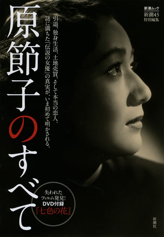 新潮45特別編集「原節子のすべて」 (新潮ムック)