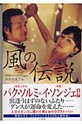 風の伝説 Dance with the Winds