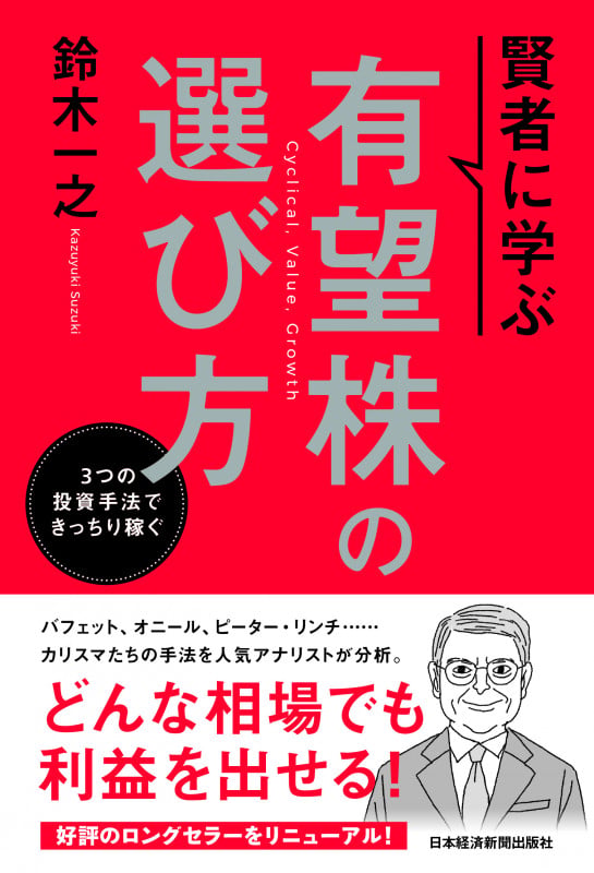 賢者に学ぶ 有望株の選び方 3つの投資手法できっちり稼ぐ