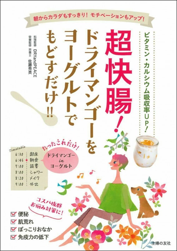 超快腸!ドライマンゴーをヨーグルトでもどすだけ!! 朝からカラダもすっきり!モチベーションもアップ! ビタミン・カルシウム吸収率UP!
