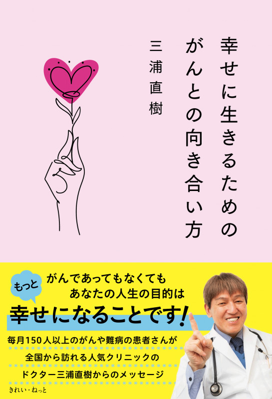 幸せに生きるためのがんとの向き合い方の詳細を見る