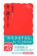 介護 現場からの検証 (岩波新書)