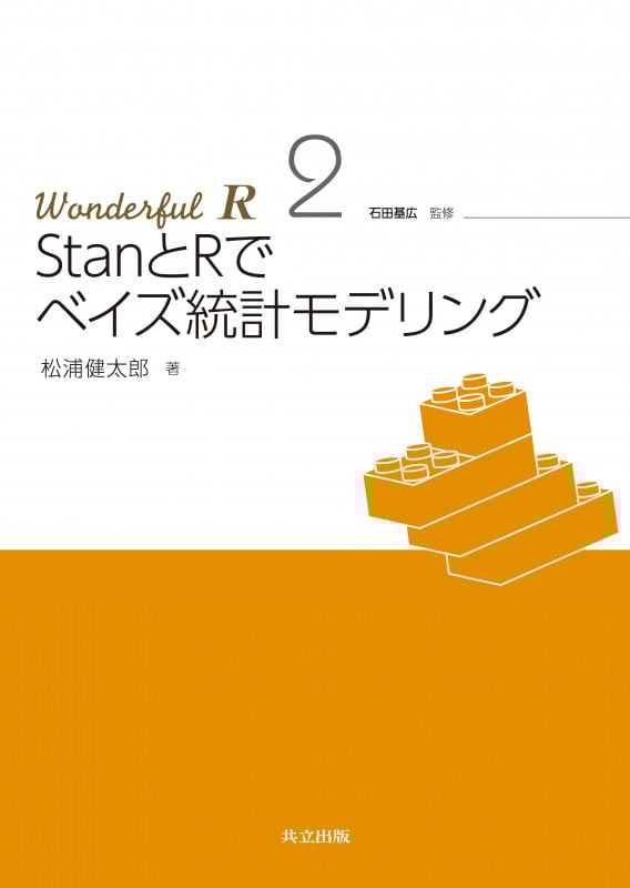 StanとRでベイズ統計モデリング (Wonderful R 2)