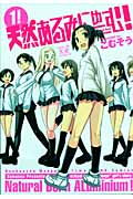 天然あるみにゅーむ! 1 (まんがタイムKRコミックス)