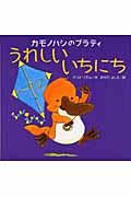 カモノハシのプラティ うれしいいちにち (講談社の翻訳絵本)