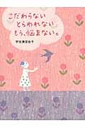 こだわらない とらわれない もう、悩まない。