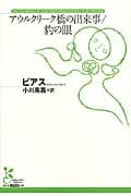 アウルクリーク橋の出来事/豹の眼 (光文社古典新訳文庫)