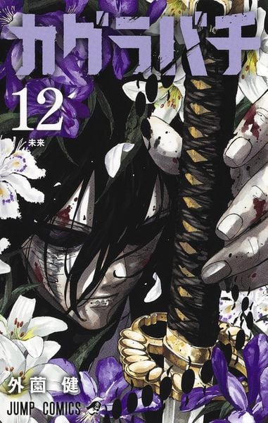 カグラバチ 12 (ジャンプコミックス)