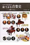 ピアノのための 絵でよむ音楽史 ―4期で学ぶ―