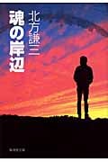 魂の岸辺 (集英社文庫(日本))