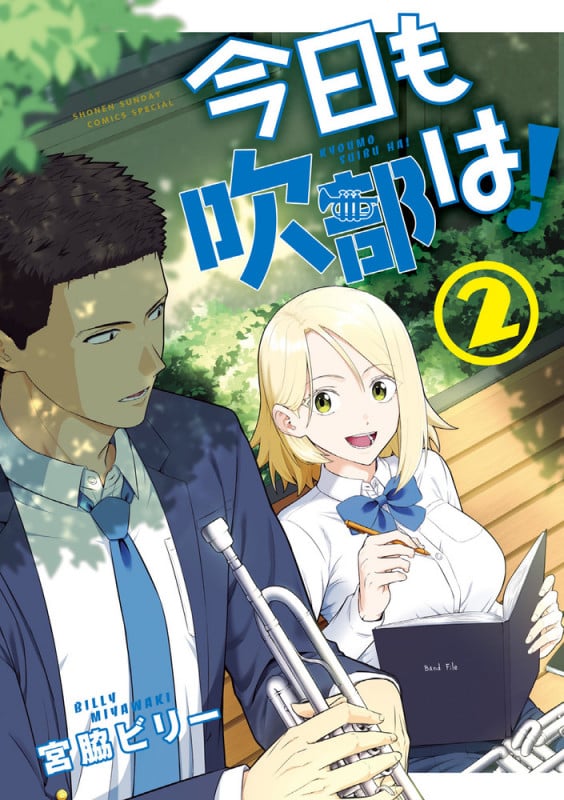 今日も吹部は! (2) (サンデーうぇぶりコミックス)の詳細を見る