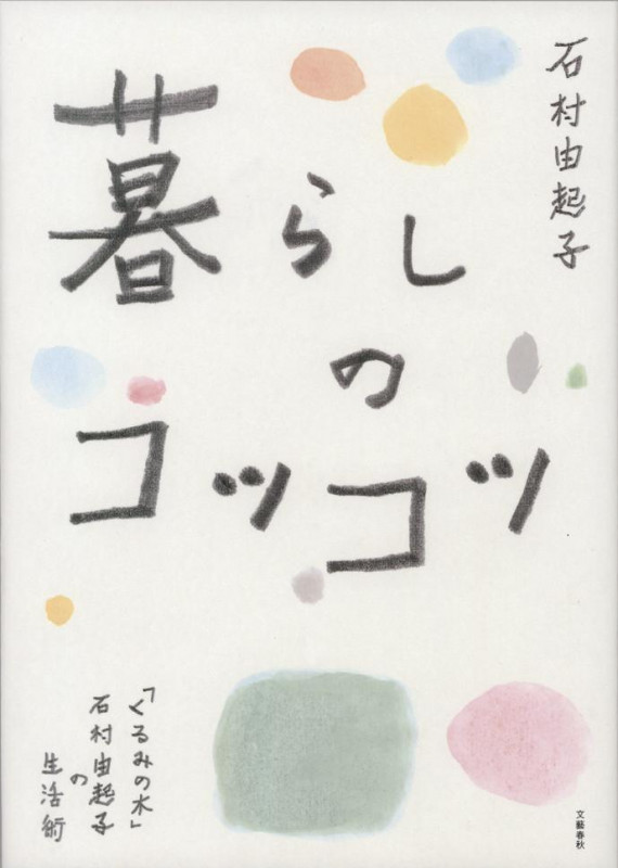 暮らしのコツコツ 「くるみの木」石村由起子の生活術