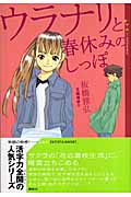 ウラナリと春休みのしっぽ (YA!ENTERTAINMENT)の詳細を見る