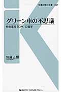 グリーン車の不思議 特別車両「ロザ」の雑学 (交通新聞社新書 047)