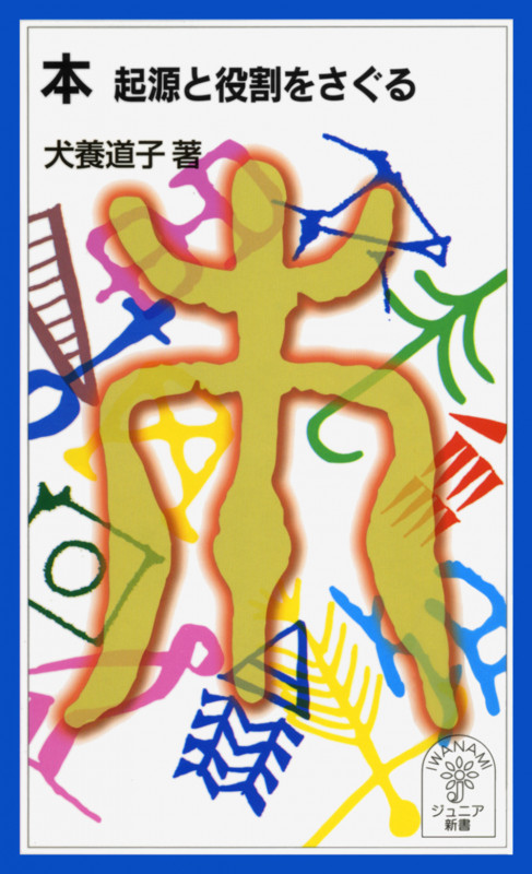 本 起源と役割をさぐる (岩波ジュニア新書)